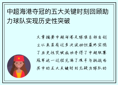 中超海港夺冠的五大关键时刻回顾助力球队实现历史性突破
