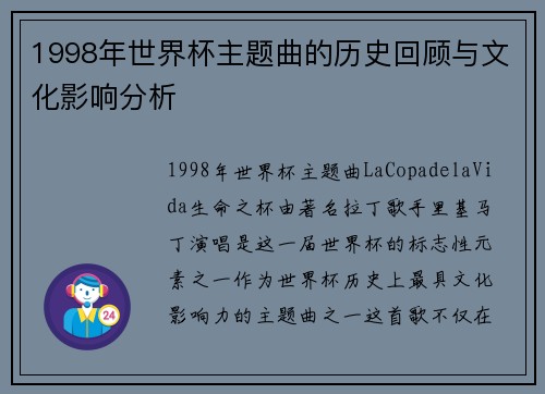 1998年世界杯主题曲的历史回顾与文化影响分析