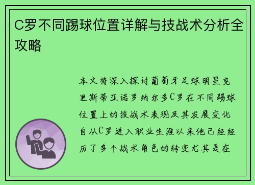 C罗不同踢球位置详解与技战术分析全攻略