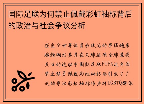 国际足联为何禁止佩戴彩虹袖标背后的政治与社会争议分析