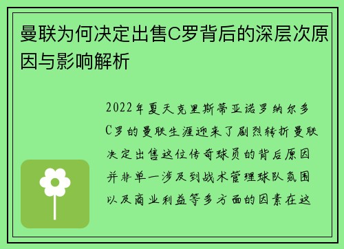 曼联为何决定出售C罗背后的深层次原因与影响解析