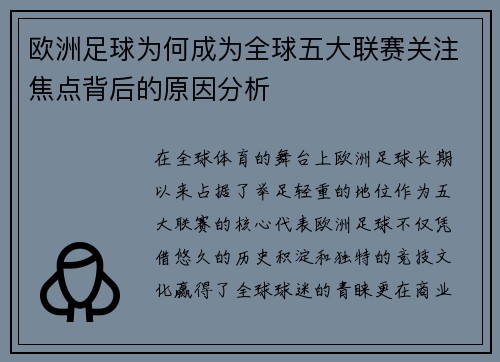 欧洲足球为何成为全球五大联赛关注焦点背后的原因分析