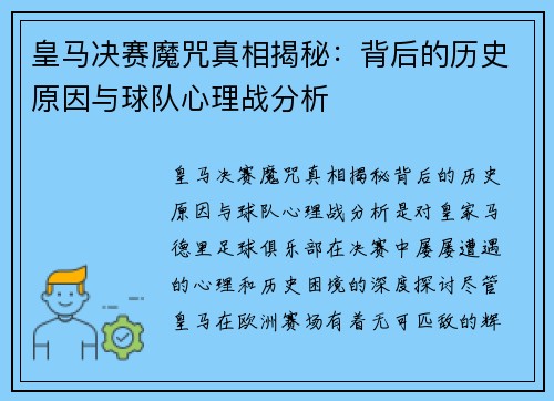 皇马决赛魔咒真相揭秘：背后的历史原因与球队心理战分析