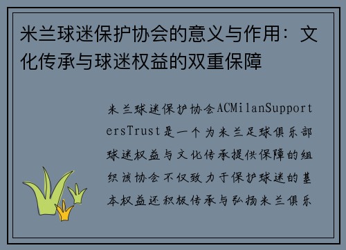 米兰球迷保护协会的意义与作用：文化传承与球迷权益的双重保障