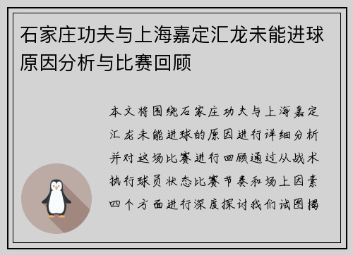 石家庄功夫与上海嘉定汇龙未能进球原因分析与比赛回顾