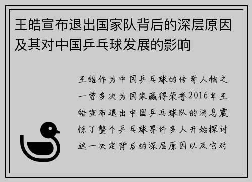 王皓宣布退出国家队背后的深层原因及其对中国乒乓球发展的影响