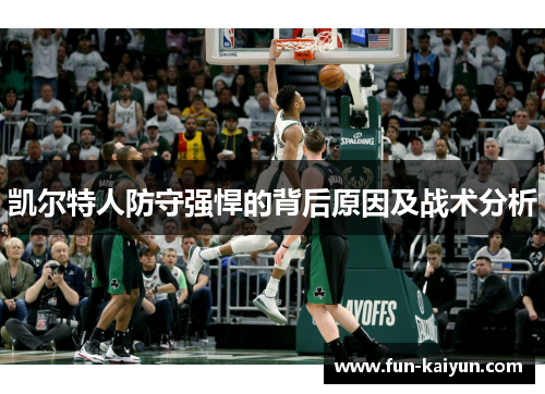 凯尔特人防守强悍的背后原因及战术分析