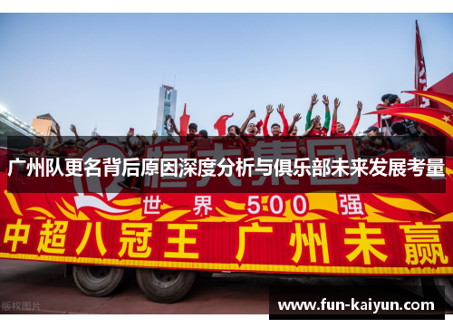 广州队更名背后原因深度分析与俱乐部未来发展考量