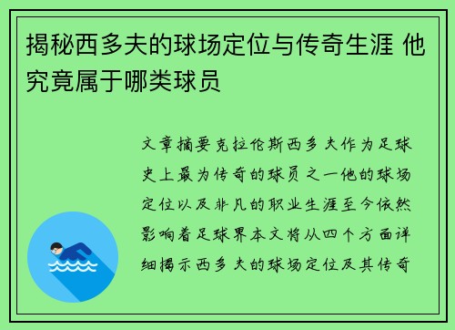 揭秘西多夫的球场定位与传奇生涯 他究竟属于哪类球员