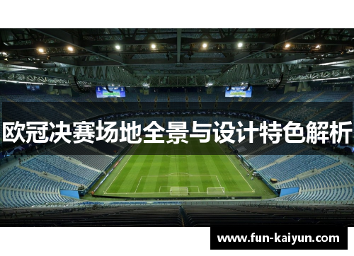 欧冠决赛场地全景与设计特色解析