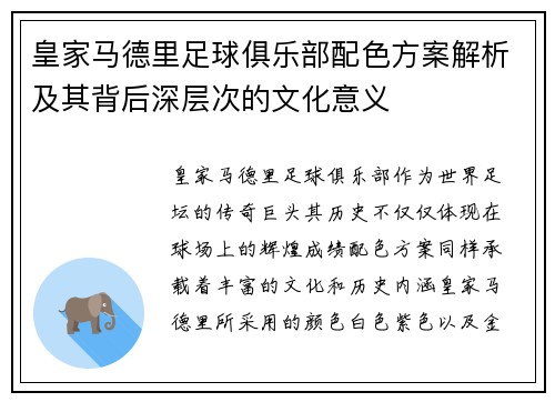 皇家马德里足球俱乐部配色方案解析及其背后深层次的文化意义