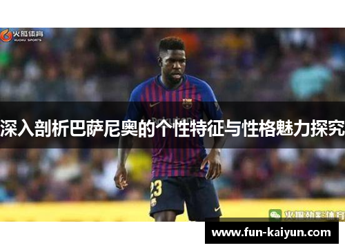 深入剖析巴萨尼奥的个性特征与性格魅力探究