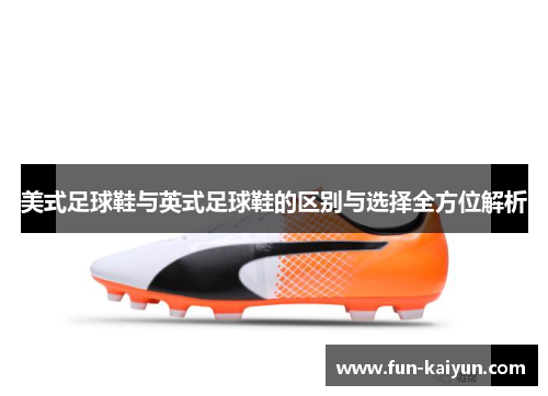 美式足球鞋与英式足球鞋的区别与选择全方位解析