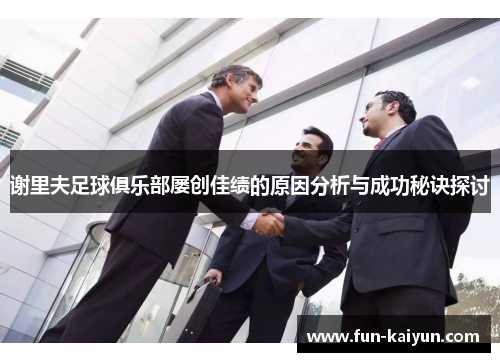 谢里夫足球俱乐部屡创佳绩的原因分析与成功秘诀探讨