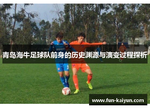 青岛海牛足球队前身的历史渊源与演变过程探析
