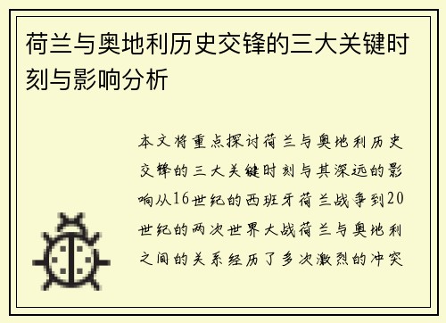 荷兰与奥地利历史交锋的三大关键时刻与影响分析