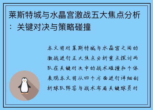 莱斯特城与水晶宫激战五大焦点分析：关键对决与策略碰撞