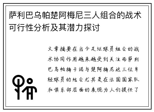 萨利巴乌帕楚阿梅尼三人组合的战术可行性分析及其潜力探讨