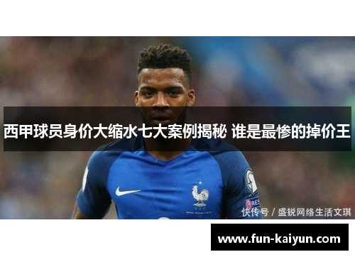 西甲球员身价大缩水七大案例揭秘 谁是最惨的掉价王
