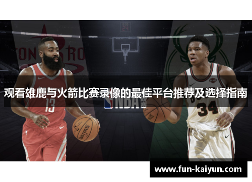 观看雄鹿与火箭比赛录像的最佳平台推荐及选择指南